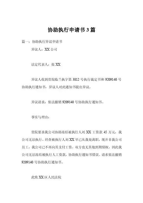 协助执行申请书3篇