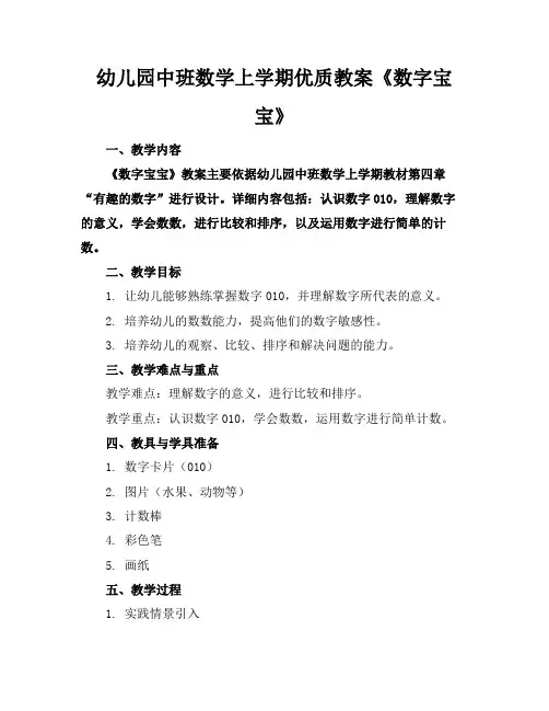 幼儿园中班数学上学期优质教案《数字宝宝》