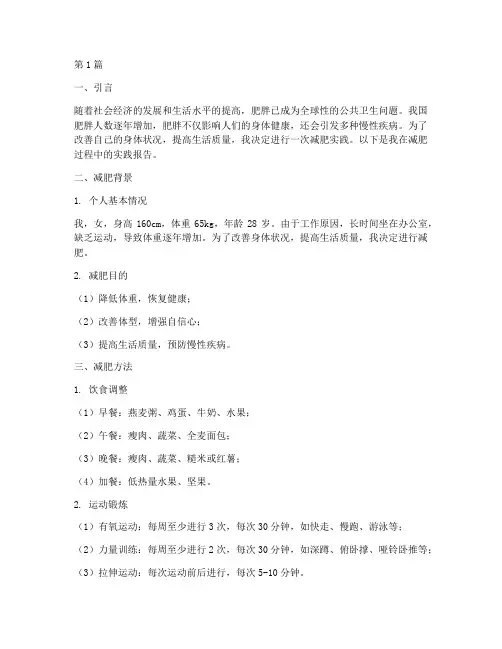 减肥实践报告(2篇)