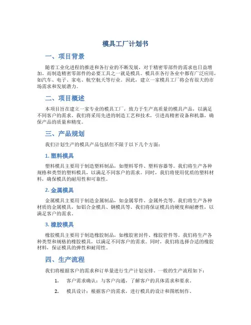 模具工厂计划书