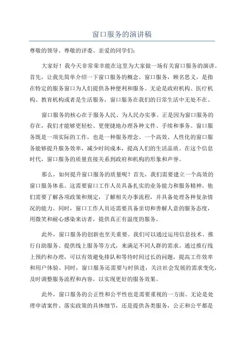 窗口服务的演讲稿