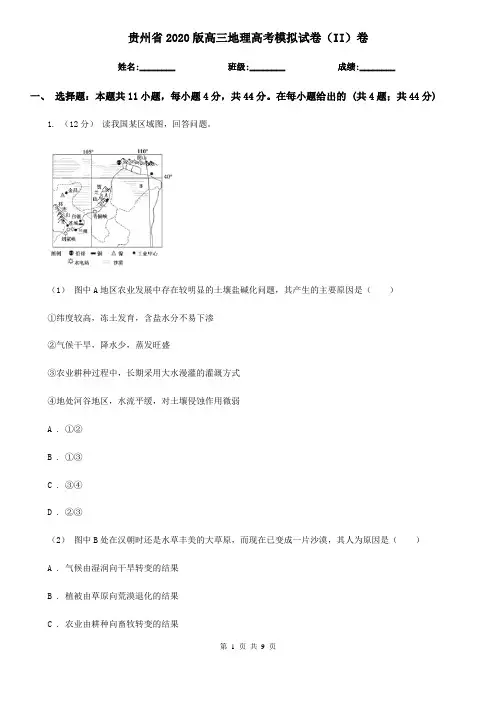 贵州省2020版高三地理高考模拟试卷(II)卷