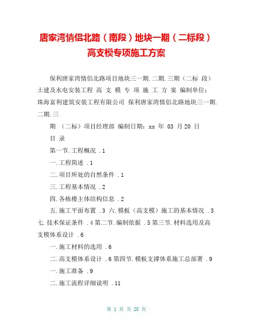 唐家湾情侣北路(南段)地块一期(二标段)高支模专项施工方案