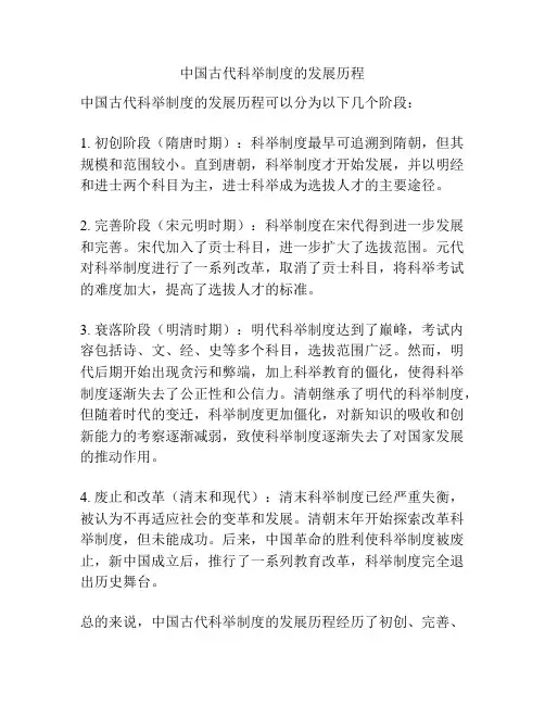 中国古代科举制度的发展历程
