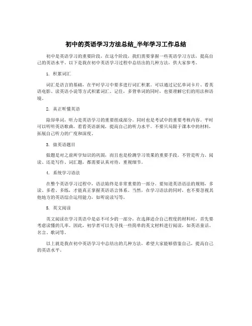 初中的英语学习方法总结_半年学习工作总结