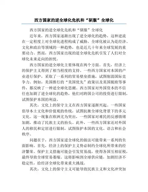 西方国家的逆全球化危机和“驯服”全球化