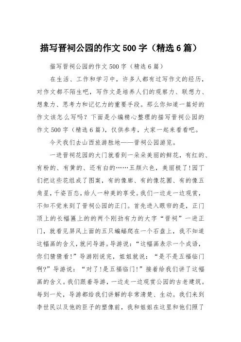 描写晋祠公园的作文500字(精选6篇)