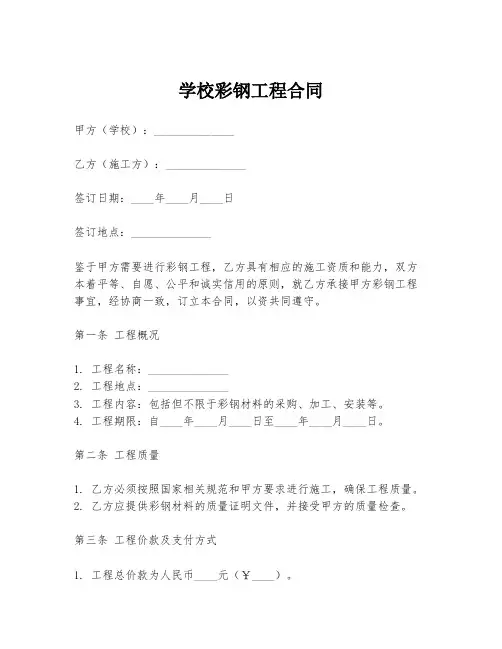 学校彩钢工程合同