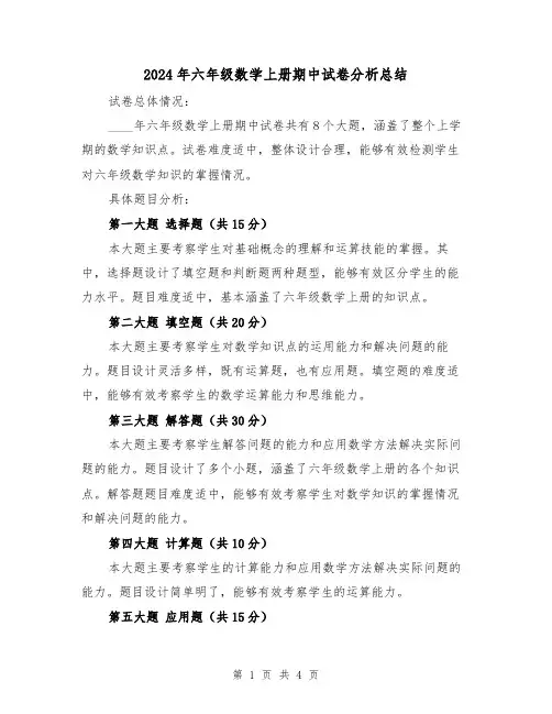 2024年六年级数学上册期中试卷分析总结(2篇)