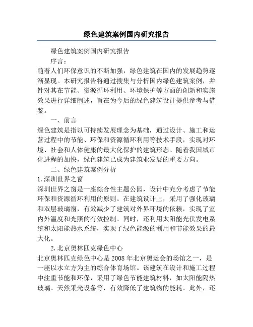 绿色建筑案例国内研究报告