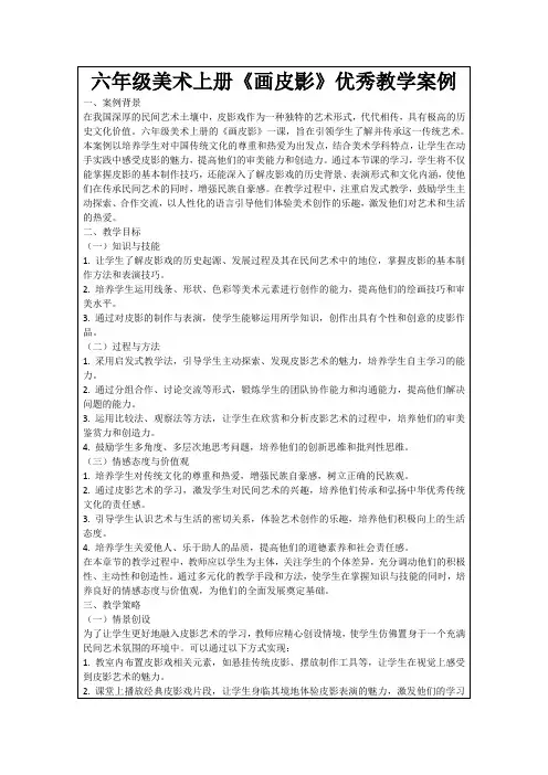 六年级美术上册《画皮影》优秀教学案例