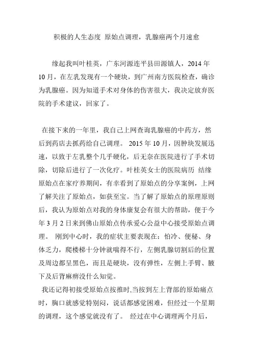 积极的人生态度 原始点调理,乳腺癌两个月速愈