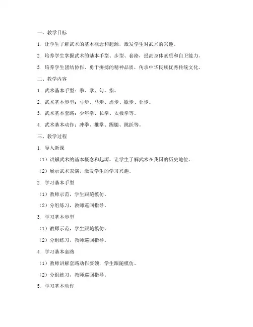 小学武术教学大纲教案模板