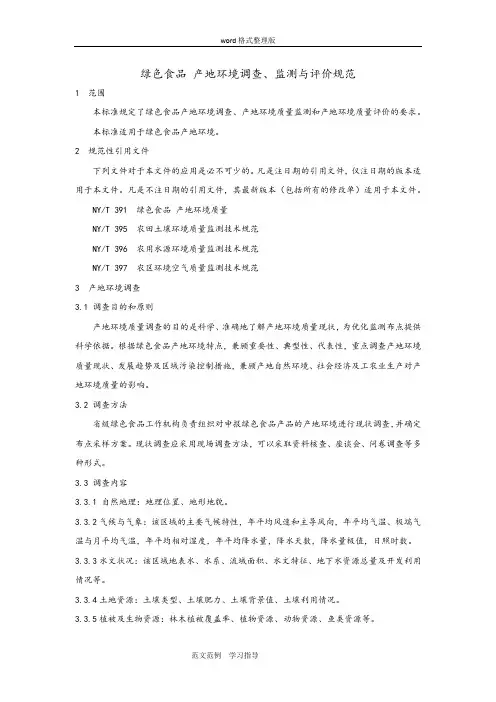 NYT1054_2013绿色食品产地环境调查、监测和评价规范