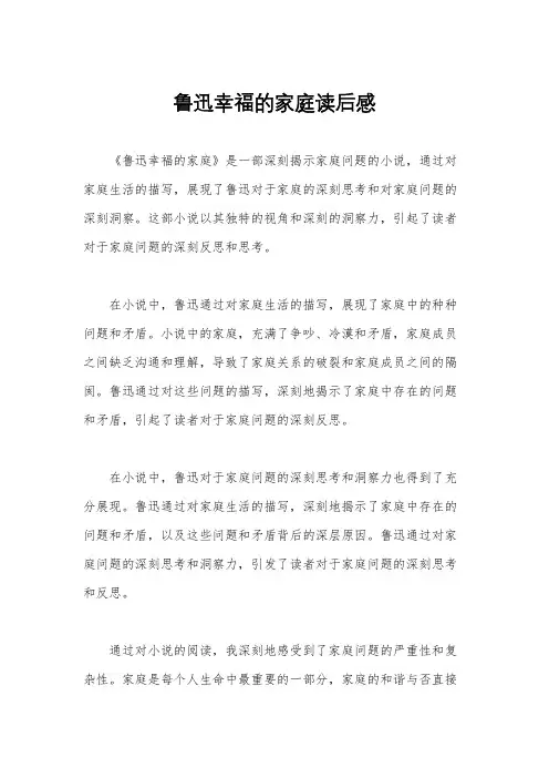鲁迅幸福的家庭读后感