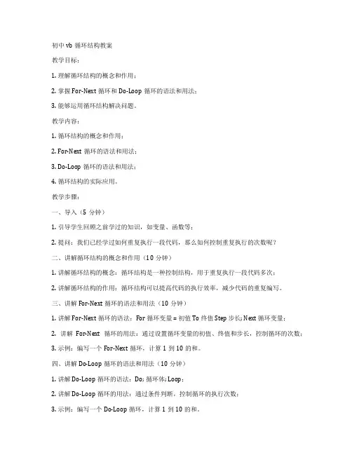 初中vb循环结构教案