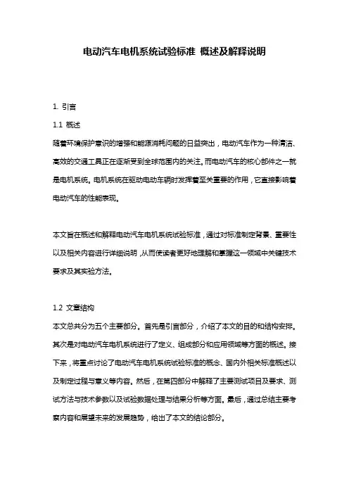 电动汽车电机系统试验标准_概述及解释说明