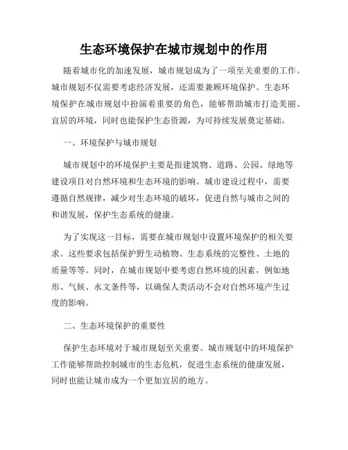 生态环境保护在城市规划中的作用