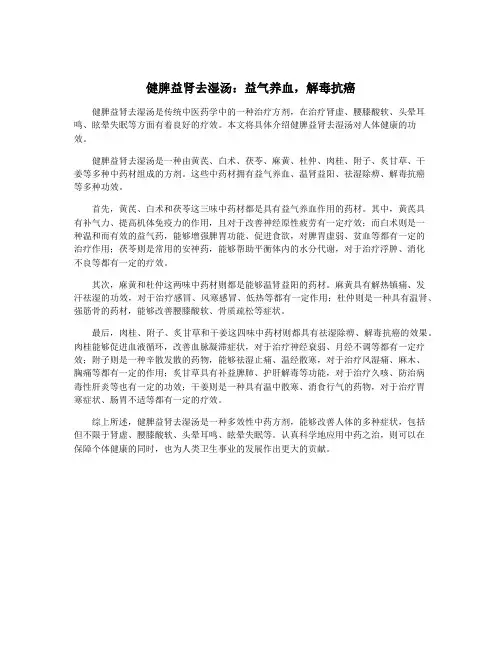 健脾益肾去湿汤：益气养血,解毒抗癌