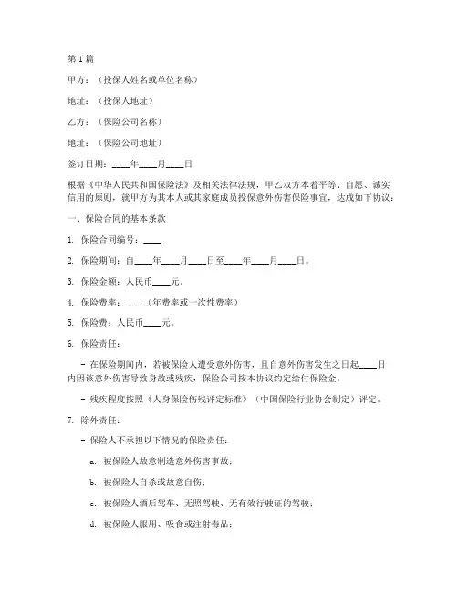 意外伤害赔付协议书范本(3篇)