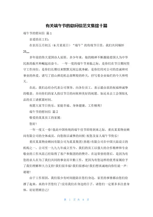 有关端午节的慰问信范文集锦十篇