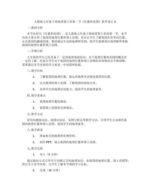 人教版七年级下册地理第六章第一节《位置和范围》教学设计3