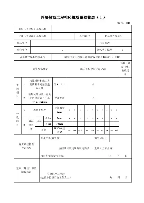 外墙保温工程检验批质量验收表