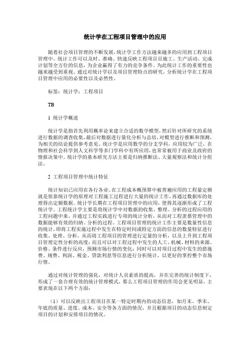 统计学在工程项目管理中的应用