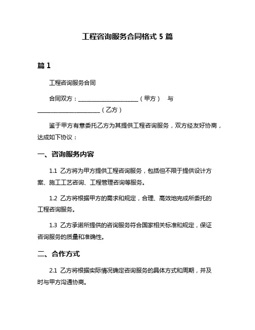 工程咨询服务合同格式5篇