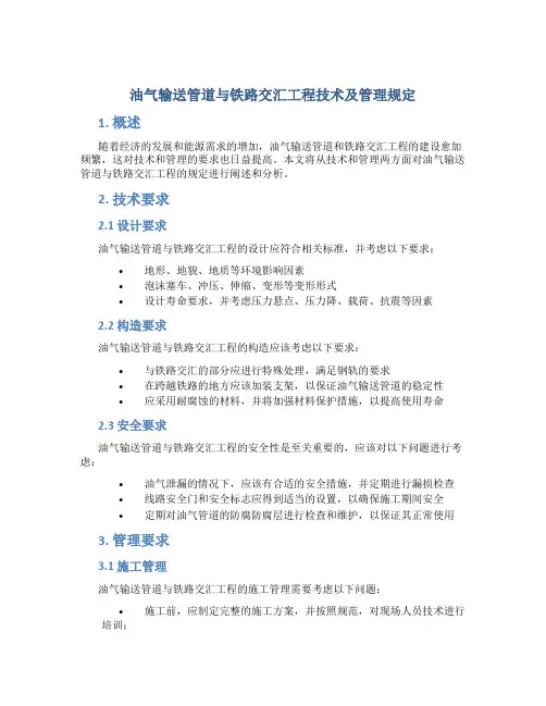 油气输送管道与铁路交汇工程技术及管理规定