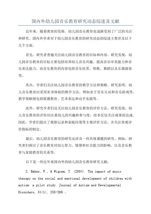 国内外幼儿园音乐教育研究动态综述及文献