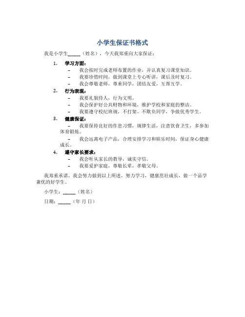 小学生保证书格式