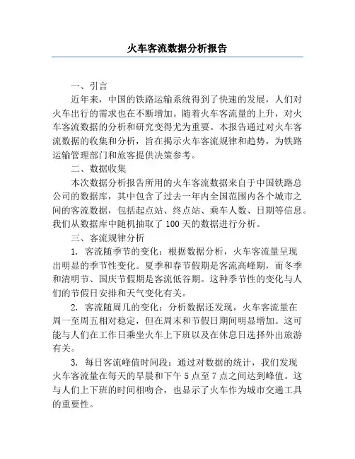 火车客流数据分析报告