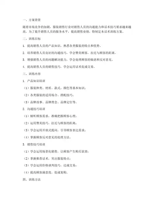 服装销售话术训练方案