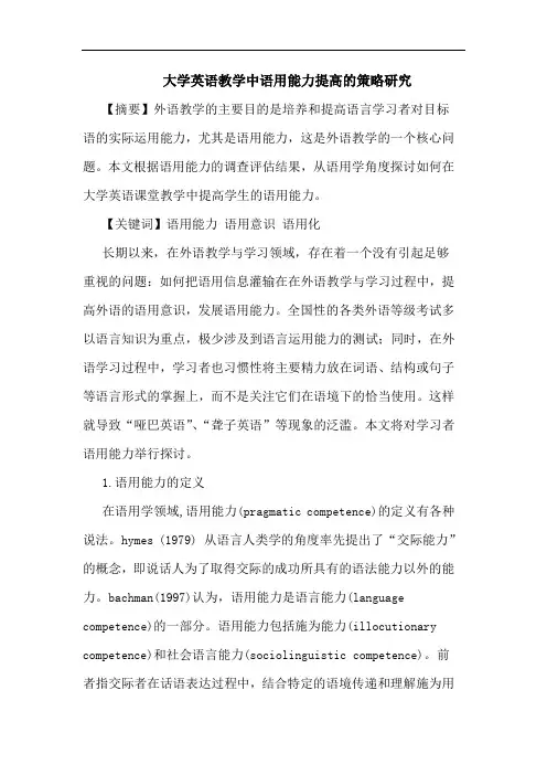 大学英语教学中语用能力提高的策略研究