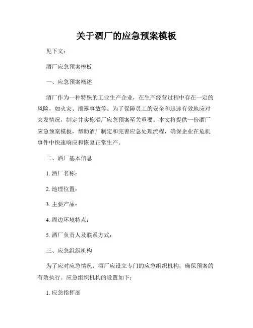 关于酒厂的应急预案模板