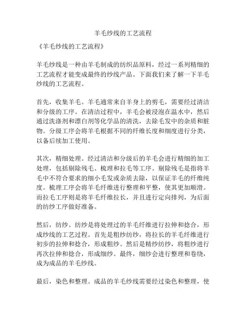 羊毛纱线的工艺流程