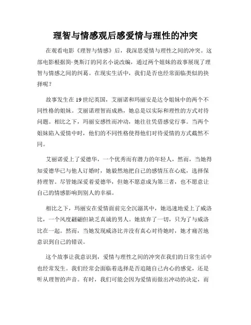 理智与情感观后感爱情与理性的冲突