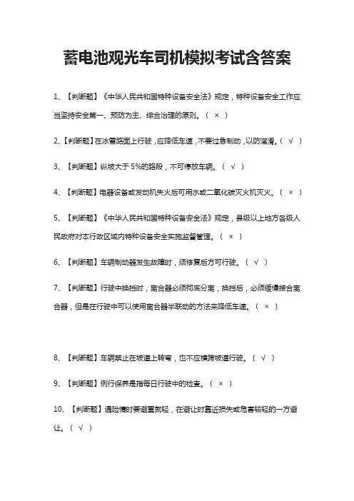 (全)蓄电池观光车司机模拟考试含答案