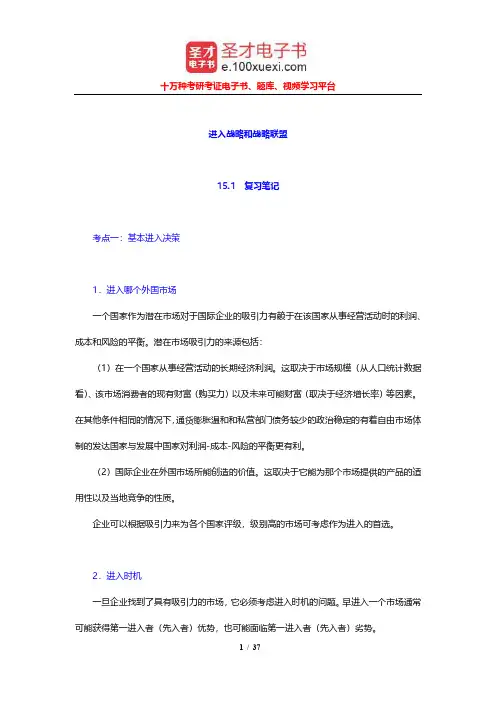希尔《国际商务》笔记和课后习题及考研真题详解(进入战略和战略联盟)【圣才出品】