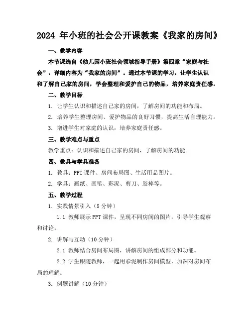 2024年小班的社会公开课教案《我家的房间》
