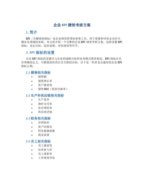 企业kpi绩效考核方案