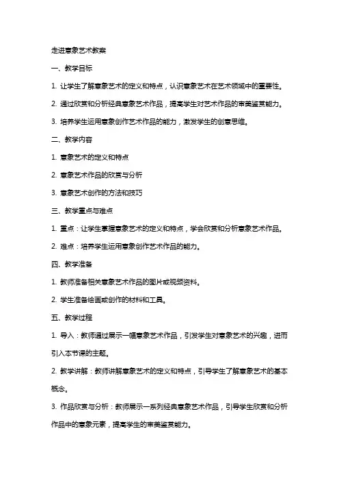 走进意象艺术教案