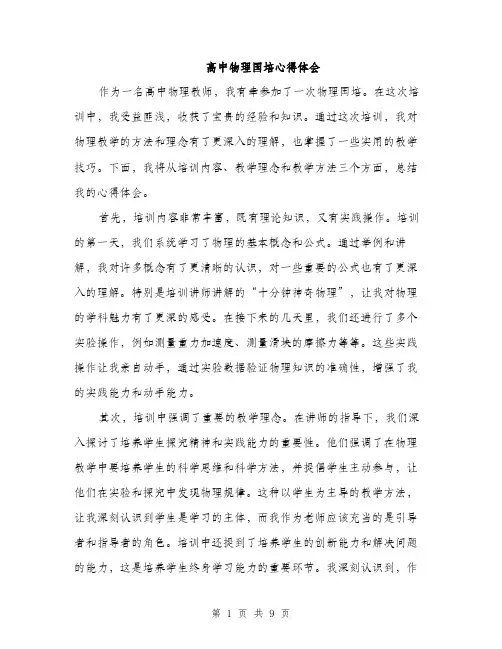 高中物理国培心得体会（4篇）