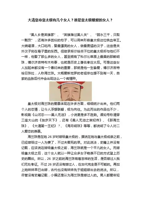 大清皇帝皇太极有几个女人？谁是皇太极最爱的女人？