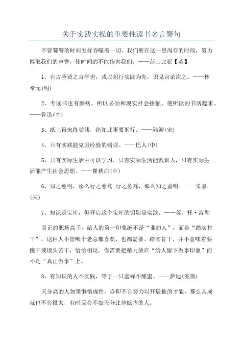 关于实践实操的重要性读书名言警句