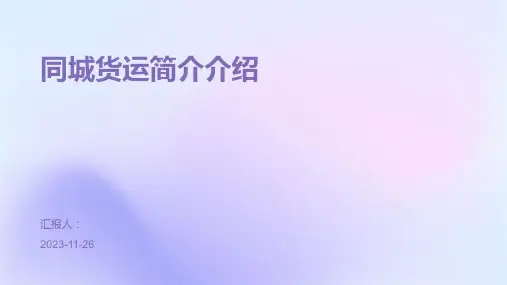 同城货运简介介绍