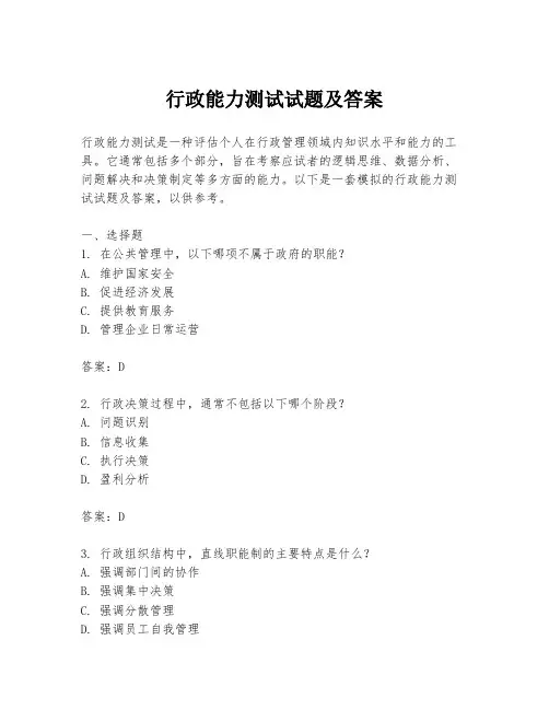 行政能力测试试题及答案
