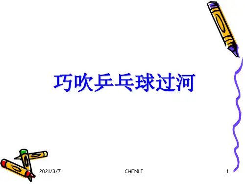 吹乒乓球过河PPT课件