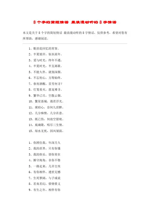 8个字的简短情话 最浪漫动听的8字情话